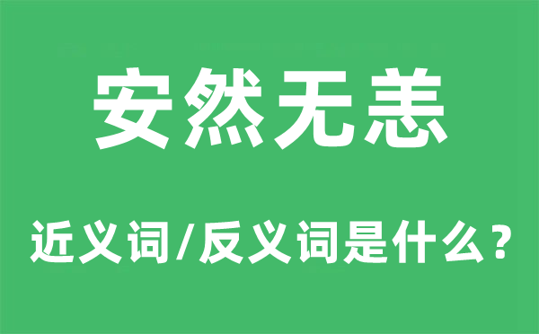 安然無恙的近義詞和反義詞是什么,安然無恙是什么意思