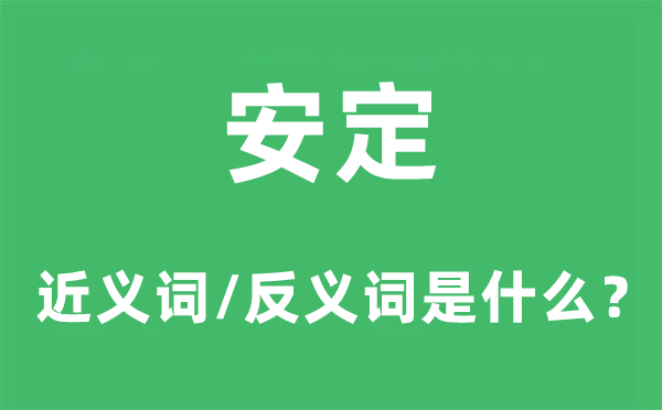 安定的近義詞和反義詞是什么,安定是什么意思