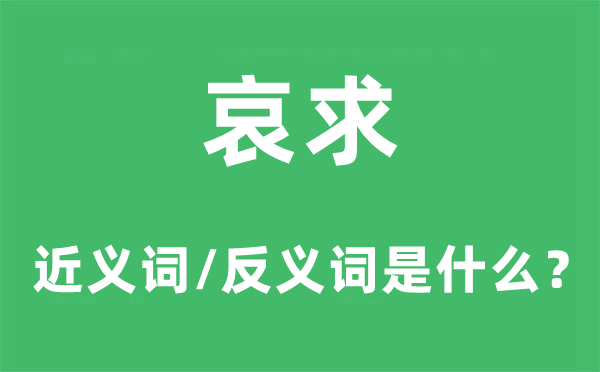 哀求的近義詞和反義詞是什么,哀求是什么意思