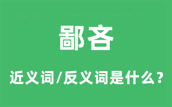 鄙吝的近義詞和反義詞是什么,鄙吝是什么意思