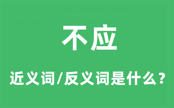 不應(yīng)的近義詞和反義詞是什么,不應(yīng)是什么意思