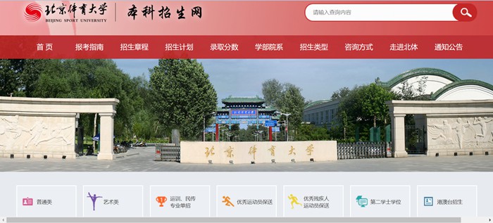 北京體育大學(xué)本科招生網(wǎng)入口（https://zs.bsu.edu.cn/bkzsw/）