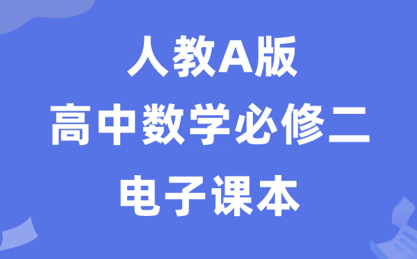 人教A版高中數(shù)學必修二電子課本教材（PDF電子版）