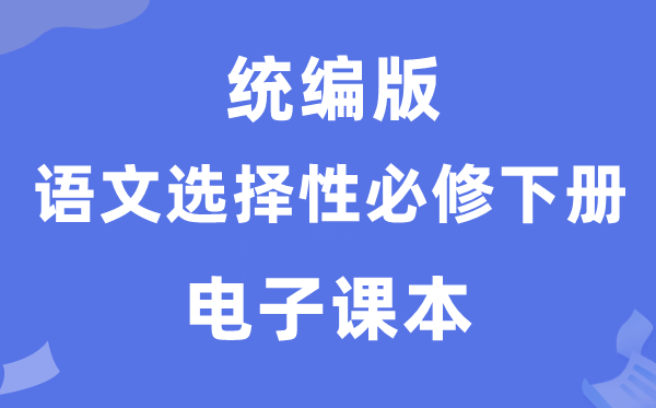 人教統(tǒng)編版高中語(yǔ)文選擇性必修下冊(cè)電子課本教材（PDF電子版）