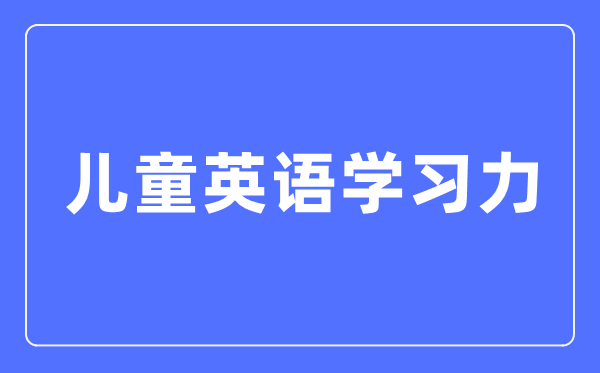 兒童英語(yǔ)學(xué)習(xí)力