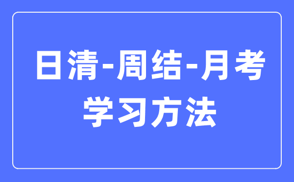 日清-周結(jié)-月考學(xué)習(xí)方法