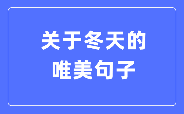 關(guān)于冬天的唯美句子(精選120句)