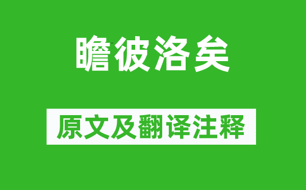 詩經(jīng)·小雅《瞻彼洛矣》原文及翻譯注釋,詩意解釋