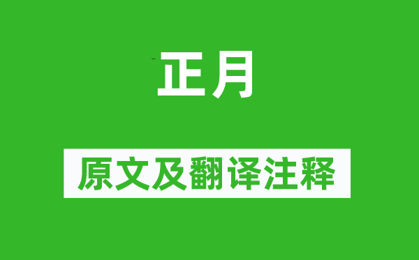 詩(shī)經(jīng)·小雅《正月》原文及翻譯注釋,詩(shī)意解釋