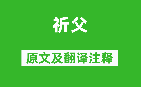詩(shī)經(jīng)·小雅《祈父》原文及翻譯注釋,詩(shī)意解釋