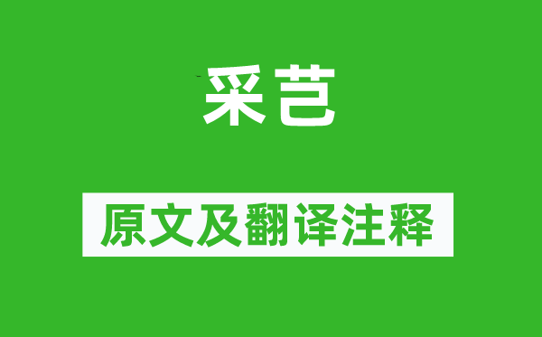 詩(shī)經(jīng)·小雅《采芑》原文及翻譯注釋,詩(shī)意解釋