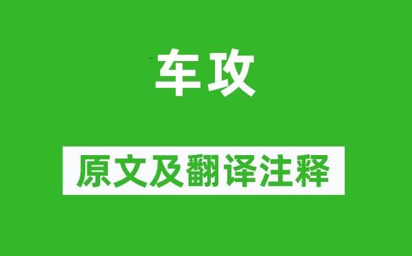詩經(jīng)·小雅《車攻》原文及翻譯注釋,詩意解釋