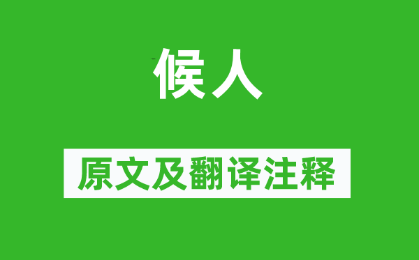 詩(shī)經(jīng)·國(guó)風(fēng)《候人》原文及翻譯注釋,詩(shī)意解釋
