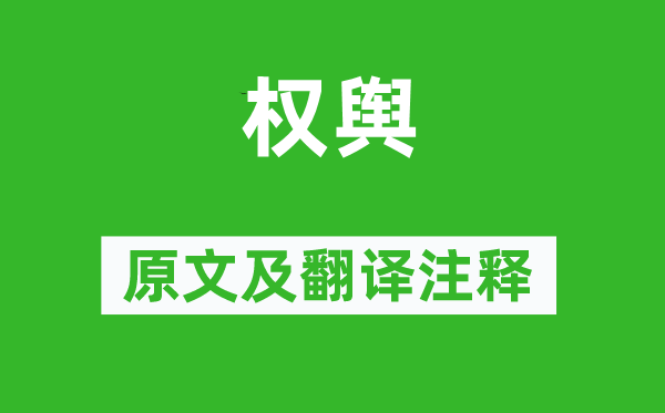 詩(shī)經(jīng)·國(guó)風(fēng)《權(quán)輿》原文及翻譯注釋,詩(shī)意解釋