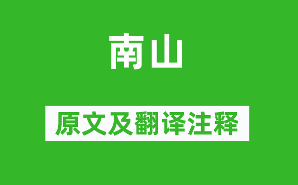 詩經·國風《南山》原文及翻譯注釋,詩意解釋