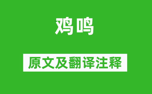 詩經(jīng)·國風(fēng)《雞鳴》原文及翻譯注釋,詩意解釋