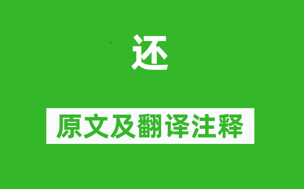 詩經(jīng)·國風(fēng)《還》原文及翻譯注釋,詩意解釋