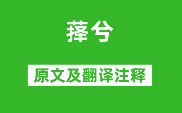詩經(jīng)·國風(fēng)《萚兮》原文及翻譯注釋,詩意解釋