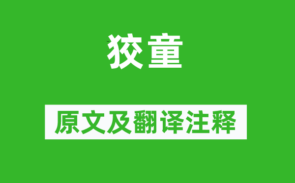 詩(shī)經(jīng)·國(guó)風(fēng)《狡童》原文及翻譯注釋,詩(shī)意解釋