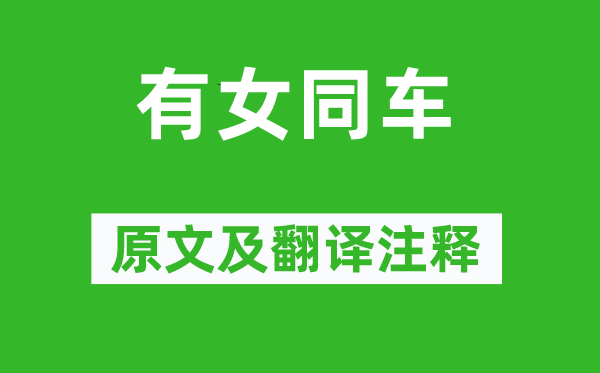 詩經(jīng)·國風《有女同車》原文及翻譯注釋,詩意解釋