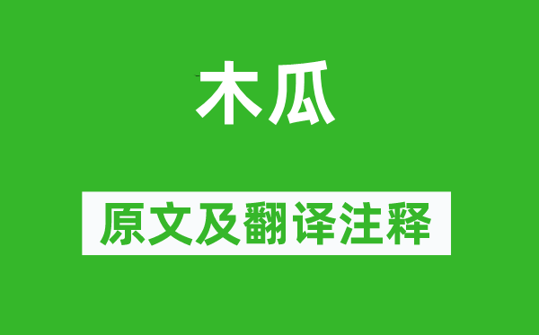 詩經(jīng)·國風(fēng)《木瓜》原文及翻譯注釋,詩意解釋