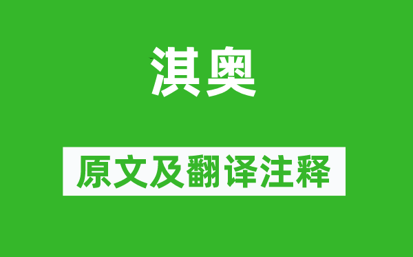 詩經·國風《淇奧》原文及翻譯注釋,詩意解釋