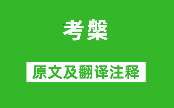 詩經·國風《考槃》原文及翻譯注釋,詩意解釋