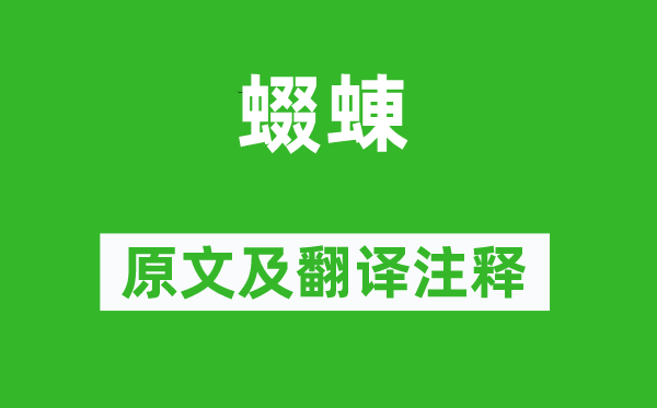 詩經(jīng)·國風(fēng)《蝃蝀》原文及翻譯注釋,詩意解釋