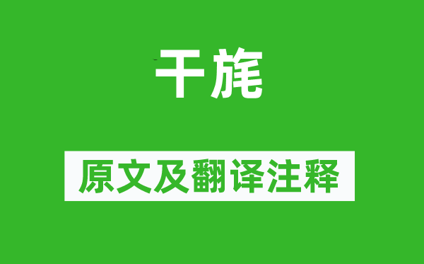 詩(shī)經(jīng)·國(guó)風(fēng)《干旄》原文及翻譯注釋,詩(shī)意解釋