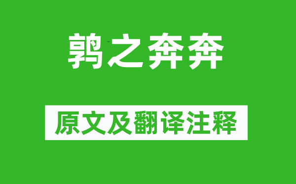 詩經(jīng)·國風(fēng)《鶉之奔奔》原文及翻譯注釋,詩意解釋