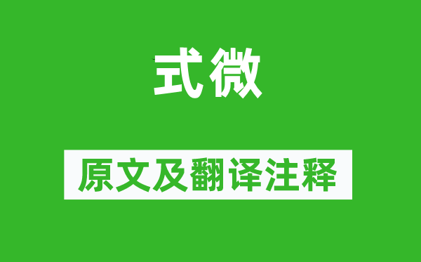 詩經(jīng)·國風《式微》原文及翻譯注釋,詩意解釋