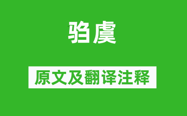 詩(shī)經(jīng)·國(guó)風(fēng)《騶虞》原文及翻譯注釋,詩(shī)意解釋
