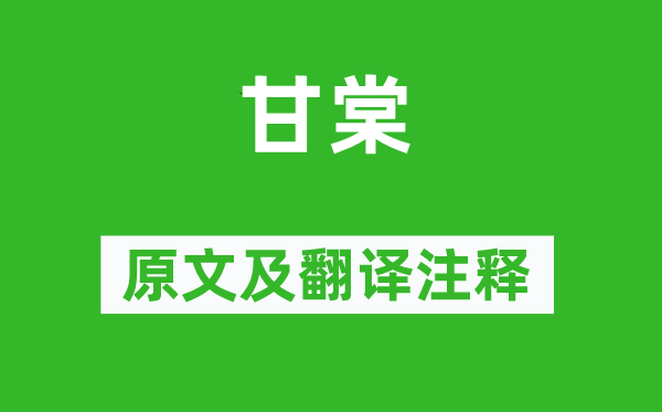 詩經(jīng)·國風《甘棠》原文及翻譯注釋,詩意解釋