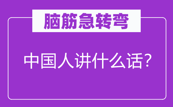 腦筋急轉(zhuǎn)彎：中國(guó)人講什么話？