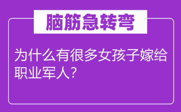 腦筋急轉(zhuǎn)彎：為什么有很多女孩子嫁給職業(yè)軍人？