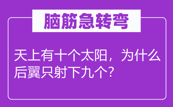 腦筋急轉(zhuǎn)彎：天上有十個太陽，為什么后翼只射下九個？