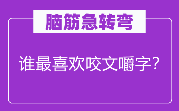 腦筋急轉(zhuǎn)彎：誰最喜歡咬文嚼字？