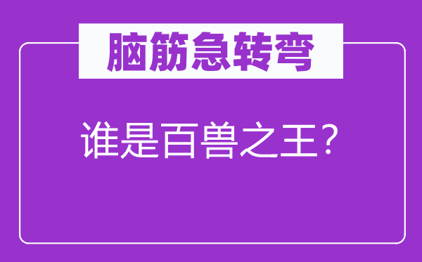 腦筋急轉(zhuǎn)彎：誰是百獸之王？