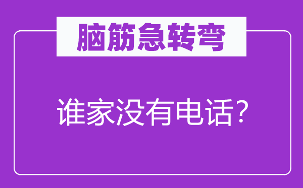 腦筋急轉彎：誰家沒有電話？