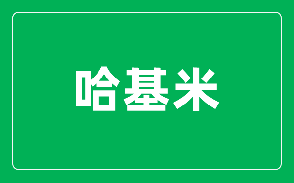 哈基米是什么意思,哈基米在日語(yǔ)中是什么