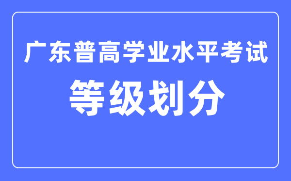 廣東省學(xué)考等級(jí)ABCDE怎么劃分,廣東學(xué)考等級(jí)劃分標(biāo)準(zhǔn)