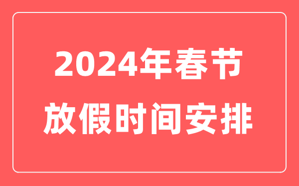 2024年春節(jié)放假時(shí)間安排表,今年春節(jié)是幾月幾號(hào)星期幾
