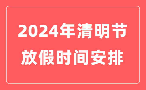 2024年清明節(jié)放假時(shí)間表,清明節(jié)是幾月幾日