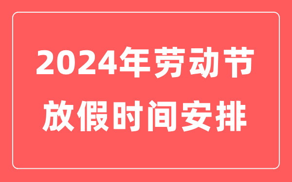 2024年勞動(dòng)節(jié)放假時(shí)間表,勞動(dòng)節(jié)放幾天假