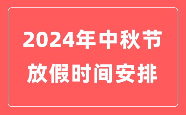 2024年中秋節(jié)放假時間安排,中秋節(jié)是幾月幾日