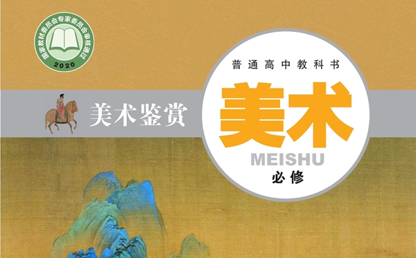 粵教版高中美術(shù)電子課本教材大全