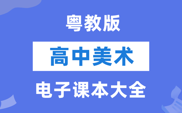粵教版高中美術(shù)電子課本教材大全