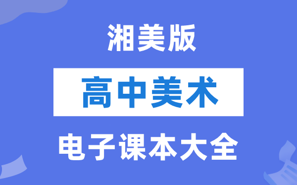 湘美版高中美術(shù)電子課本教材大全