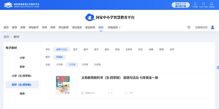 人教統(tǒng)編版七年級全一冊道德與法治電子課本教材（五四學(xué)制）
