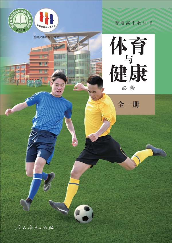 全套高中體育與健康電子課本教材大全